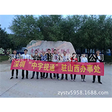 熱烈慶祝中宇視通山西辦事處成立！